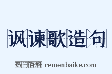 讽谏歌造句是什么意思的图片